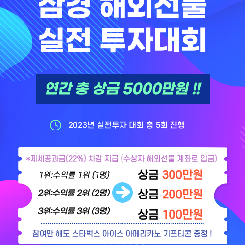 삼경 해외선물 실전 투자대회