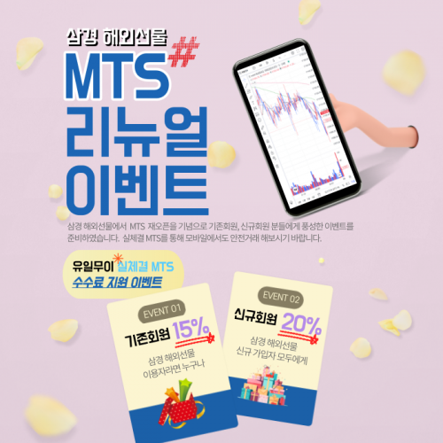 삼경 해외선물 MTS 리뉴얼 오픈 이벤트