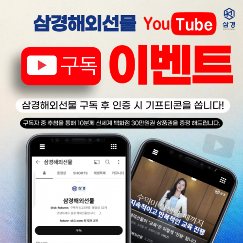삼경해외선물 유튜브 채널 구독 이벤트