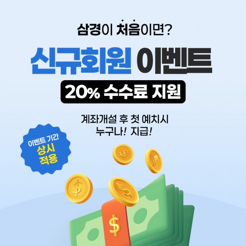 삼경해외선물 신규회원 이벤트